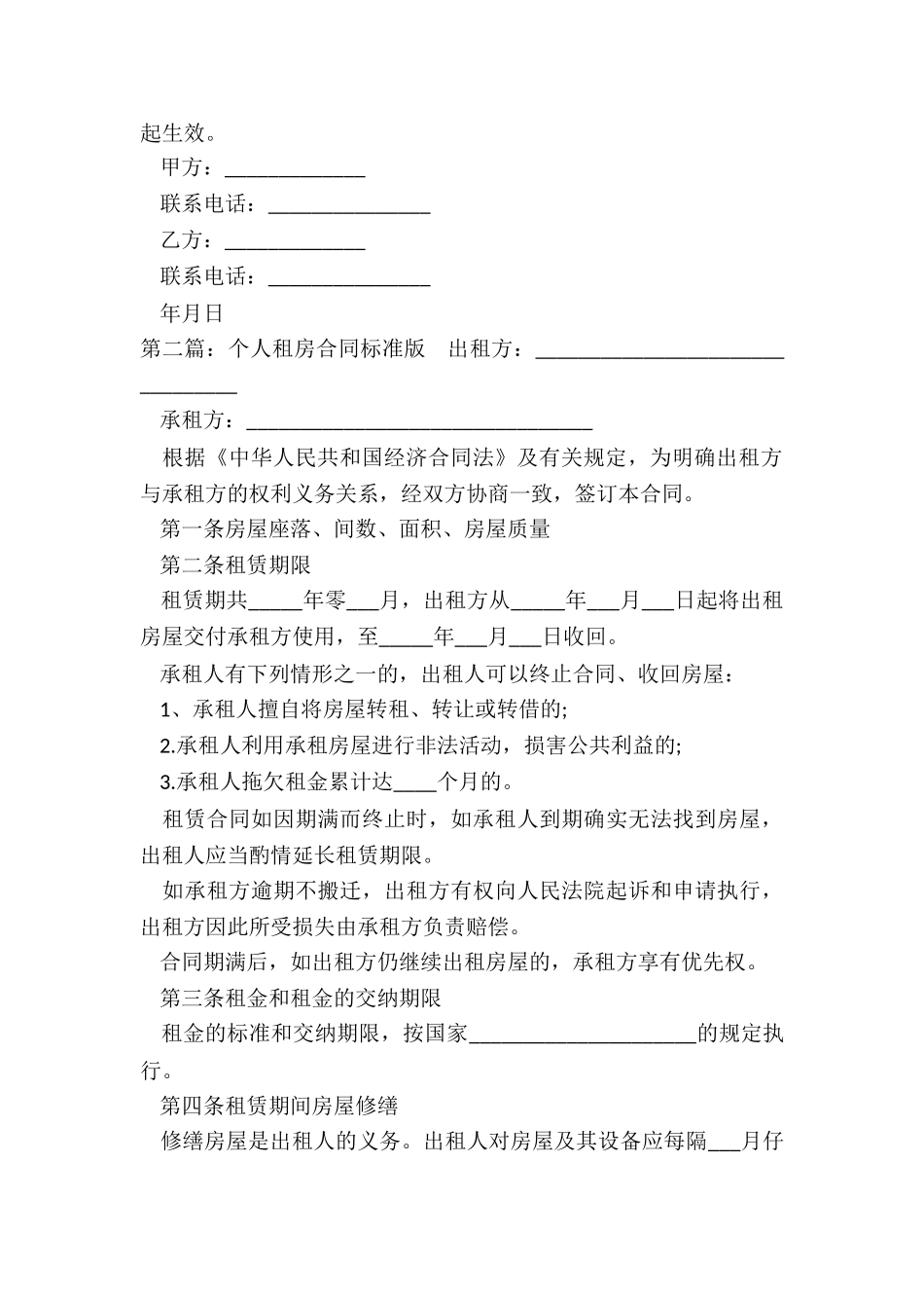 租房合同范本(推荐5篇)-租房合同-_第2页