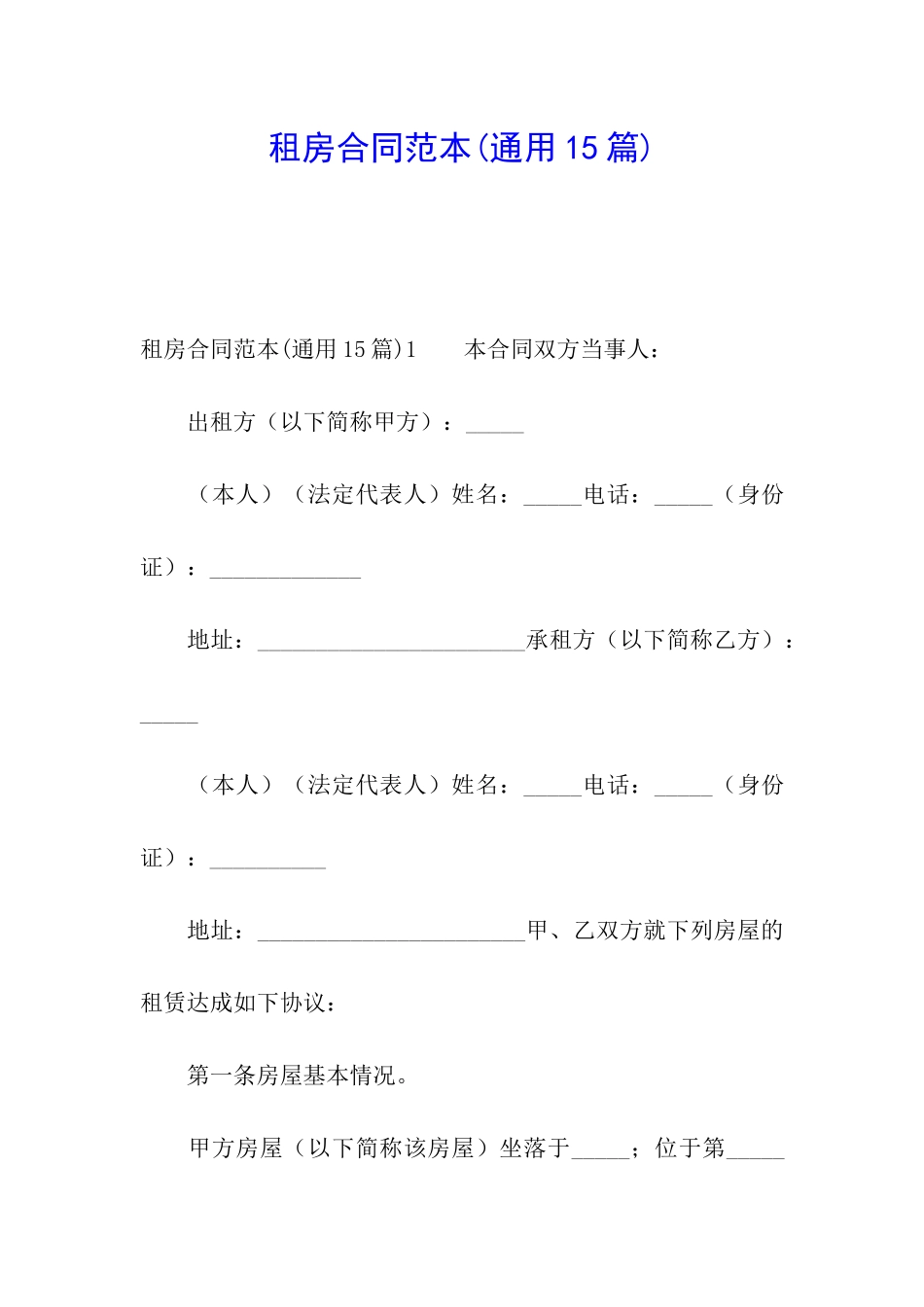 租房合同范本(通用15篇)_第1页
