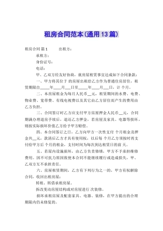 租房合同范本(通用13篇)