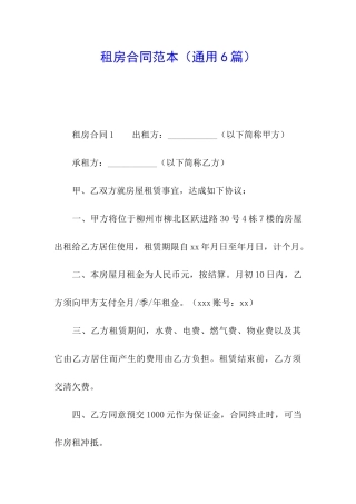 租房合同范本(通用6篇)