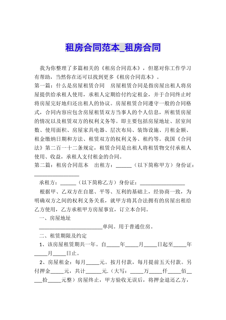 租房合同范本-租房合同-_第1页