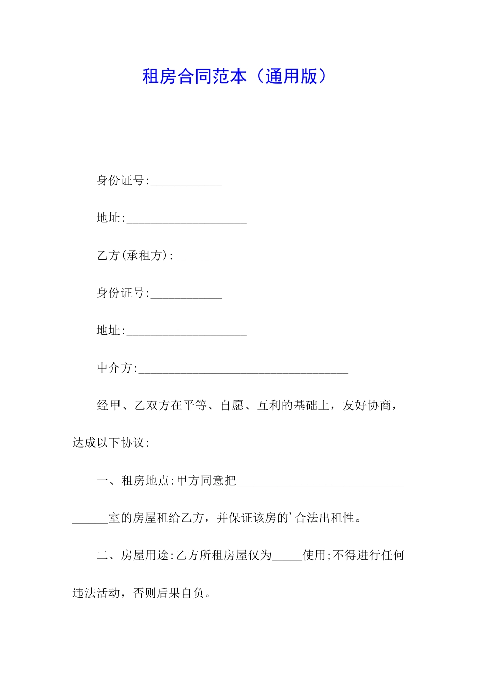 租房合同范本(通用版)_第1页