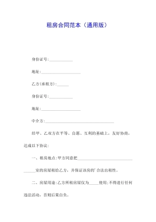 租房合同范本(通用版)
