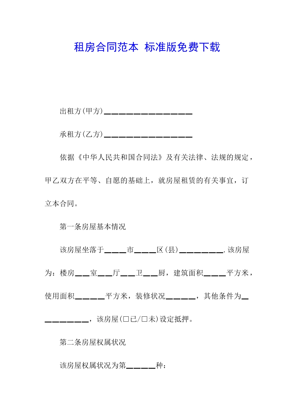 租房合同范本-标准版免费下载_第1页