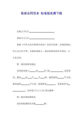 租房合同范本-标准版免费下载