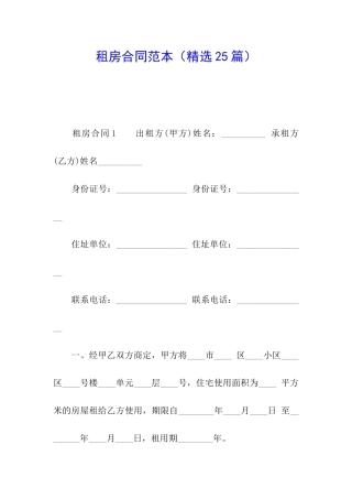 租房合同范本(精选25篇)