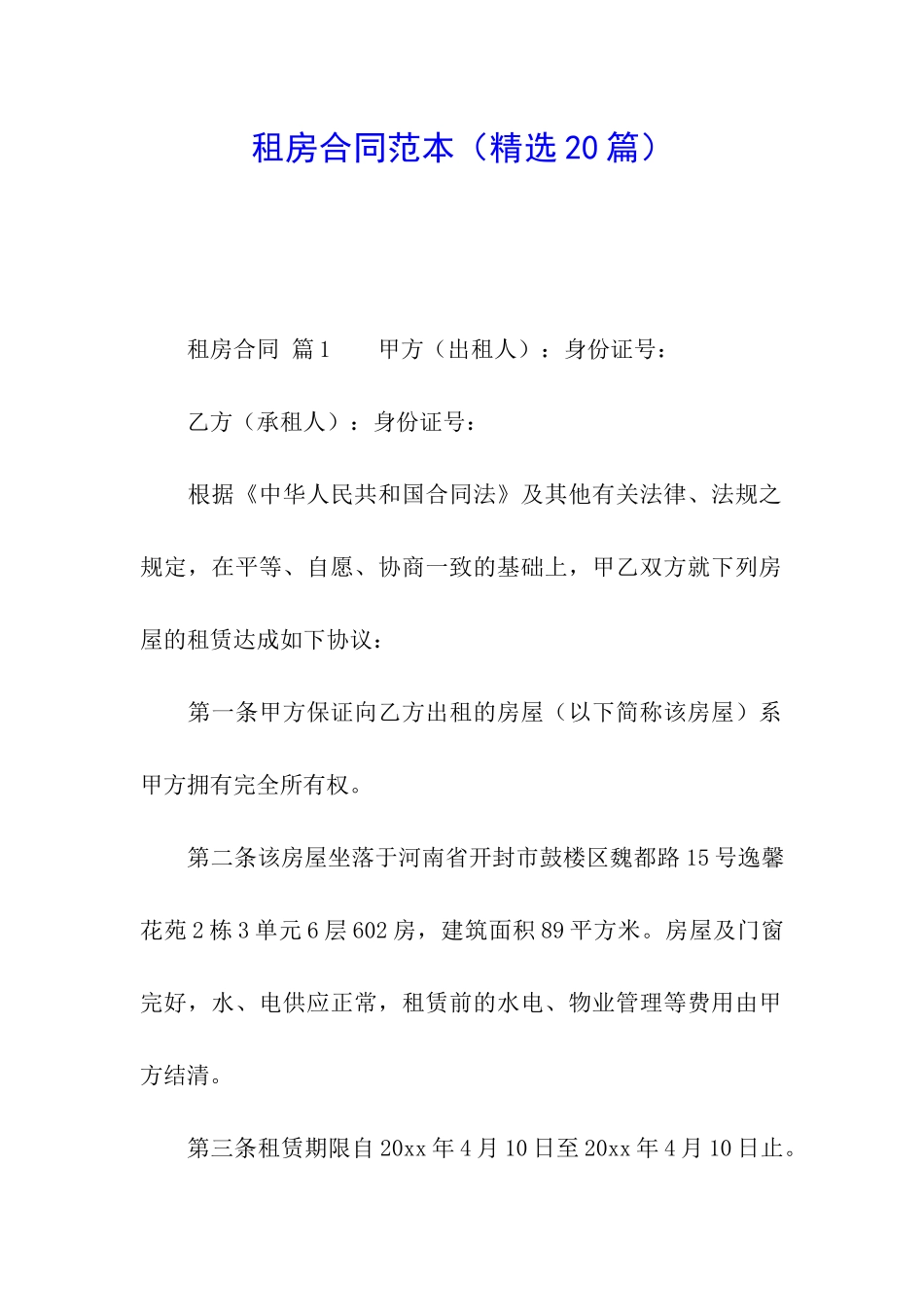 租房合同范本(精选20篇)_第1页