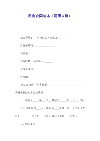 租房合同范本(通用4篇)