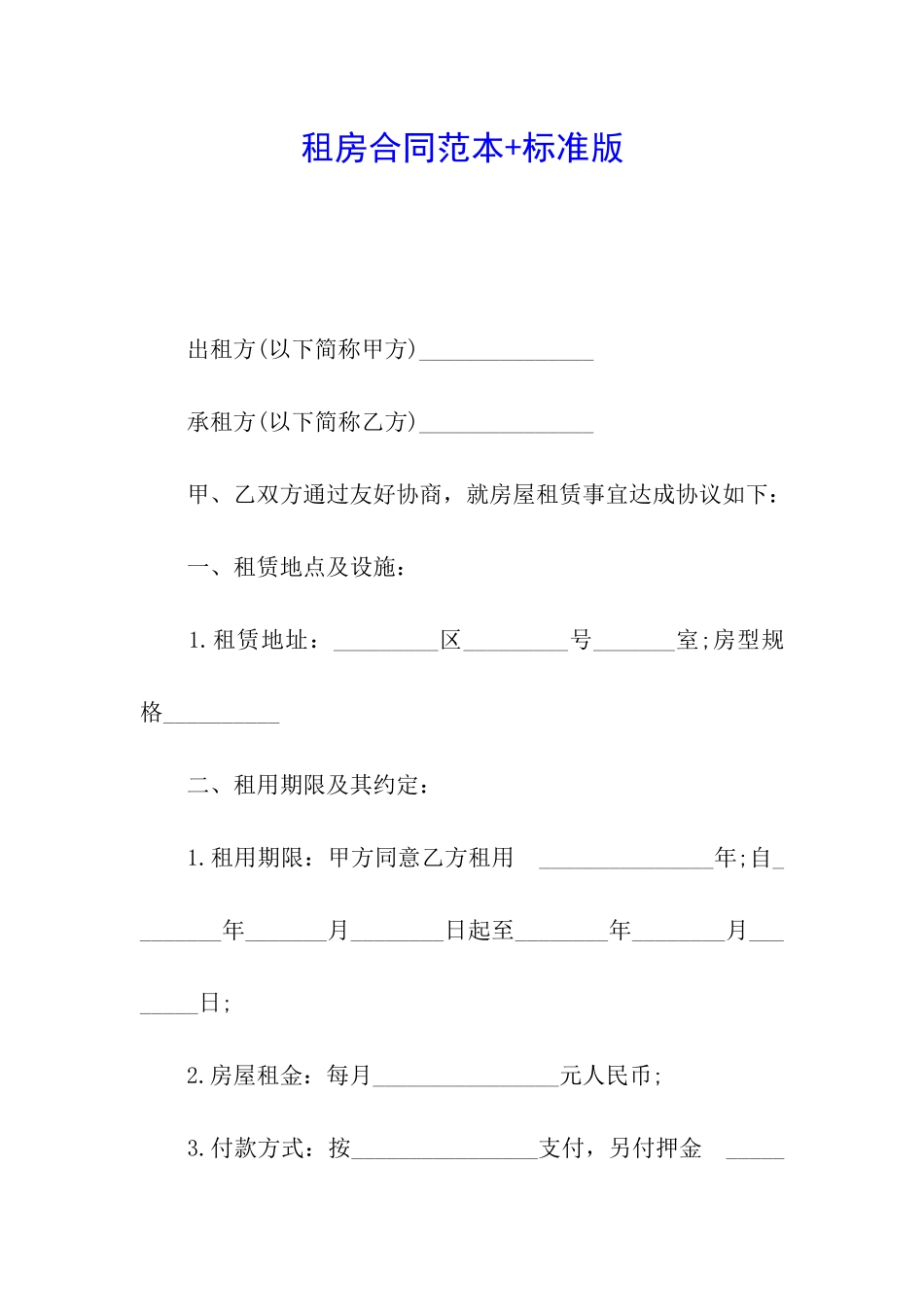 租房合同范本+标准版_第1页