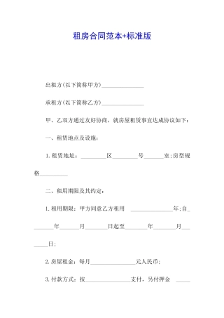 租房合同范本+标准版