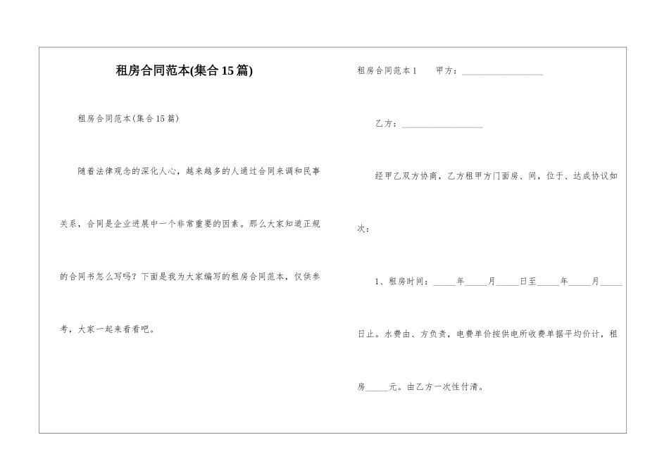 租房合同范本(集合15篇)_第1页