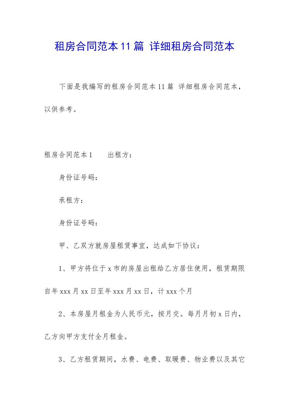 租房合同范本11篇-详细租房合同范本_第1页