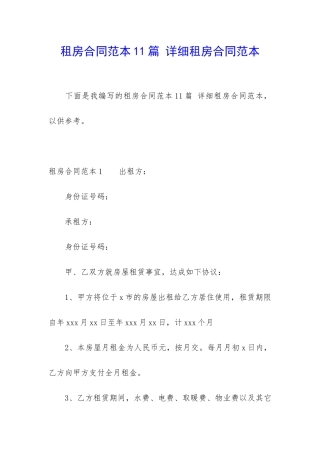 租房合同范本11篇-详细租房合同范本
