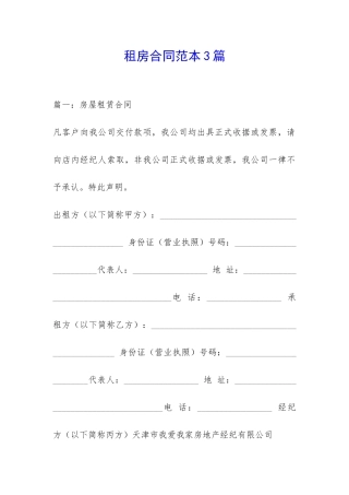 租房合同范本3篇-