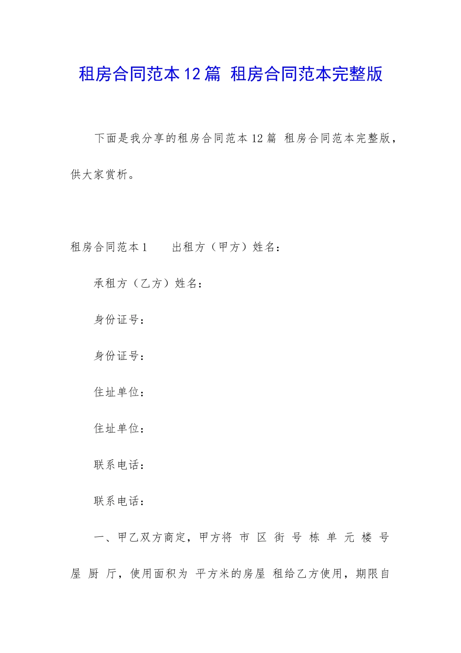 租房合同范本12篇-租房合同范本完整版_第1页