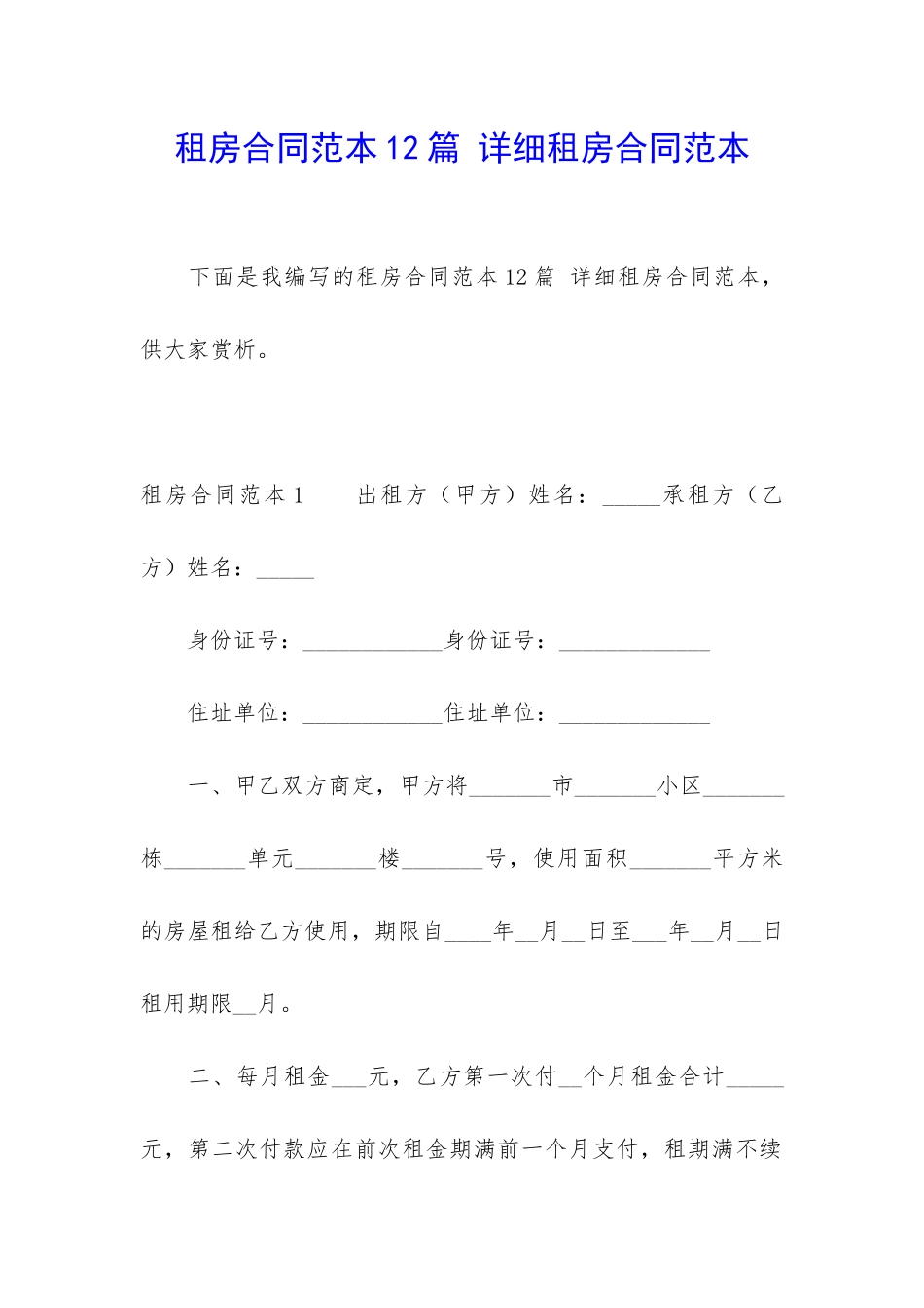 租房合同范本12篇-详细租房合同范本_第1页