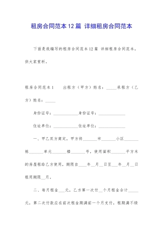 租房合同范本12篇-详细租房合同范本