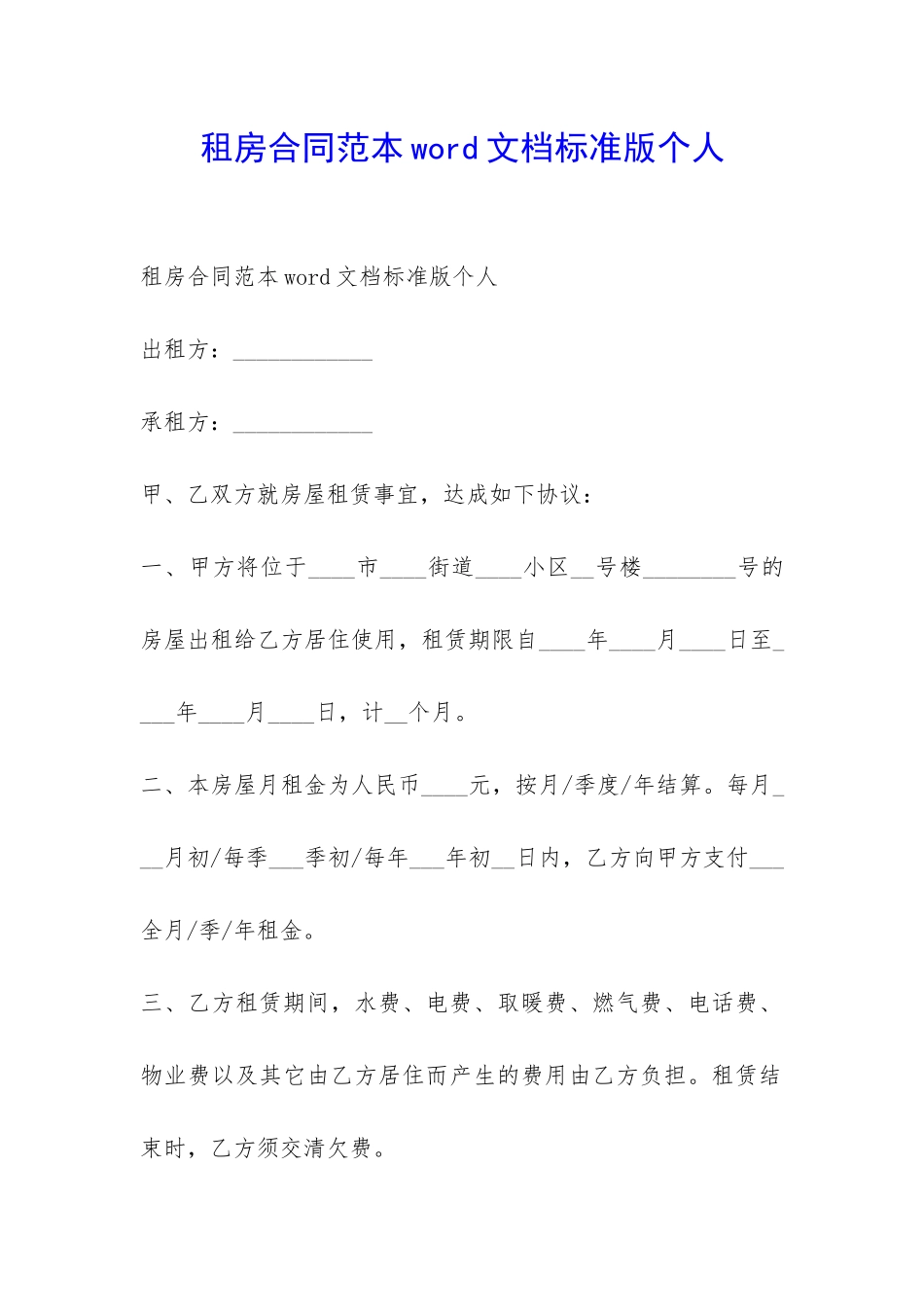 租房合同范本word文档标准版个人-_第1页