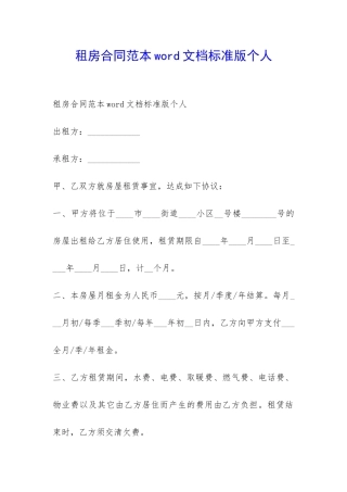 租房合同范本word文档标准版个人-