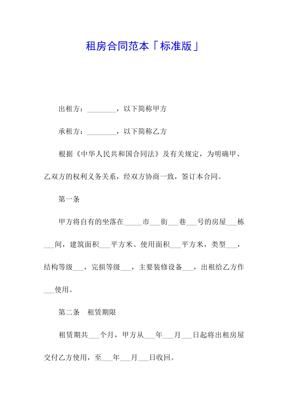租房合同范本「标准版」_第1页