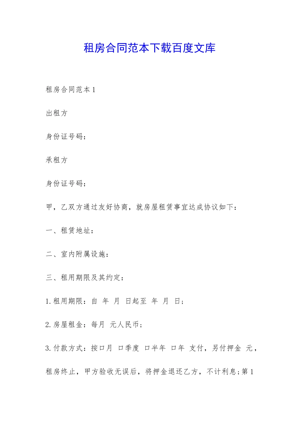 租房合同范本下载百度文库-_第1页