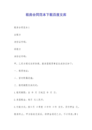 租房合同范本下载百度文库-