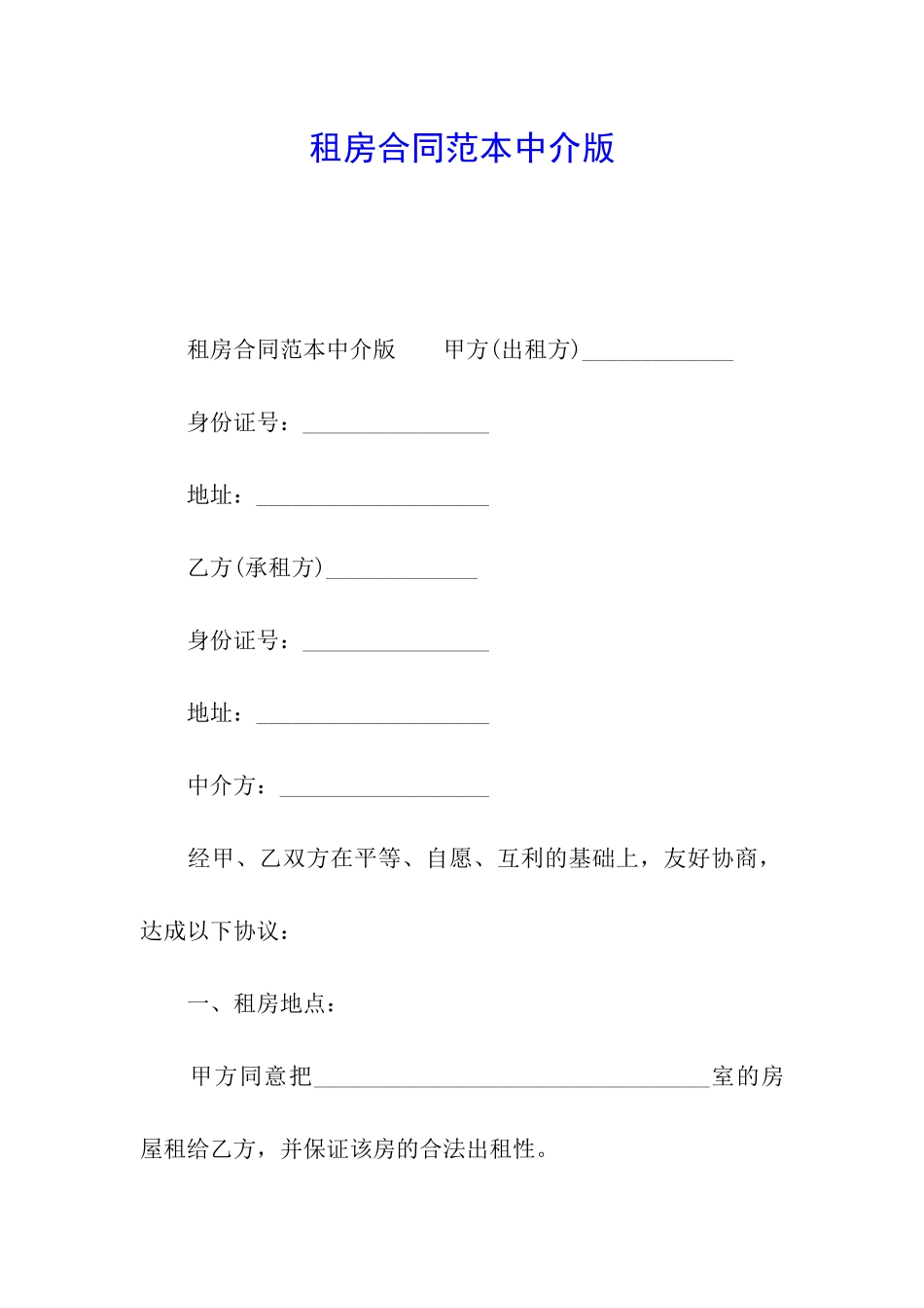 租房合同范本中介版_第1页