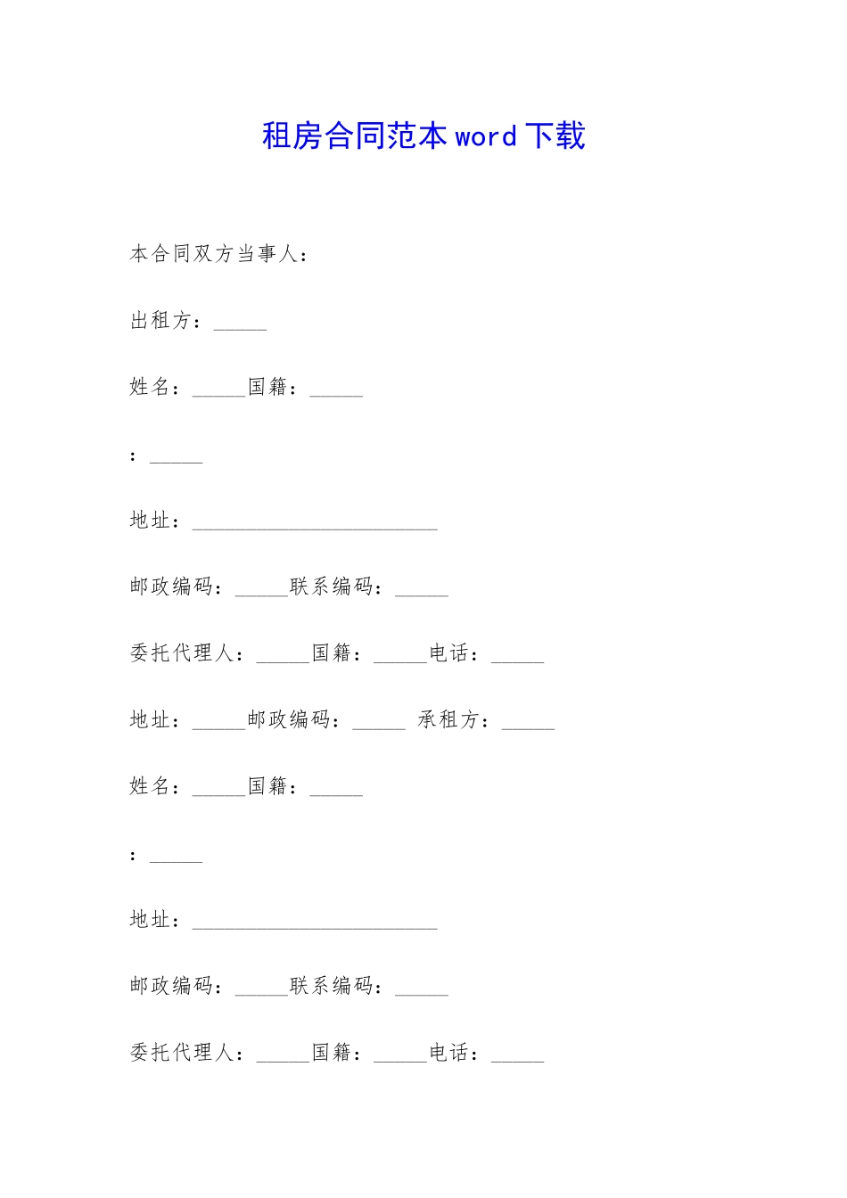 租房合同范本word下载-_第1页