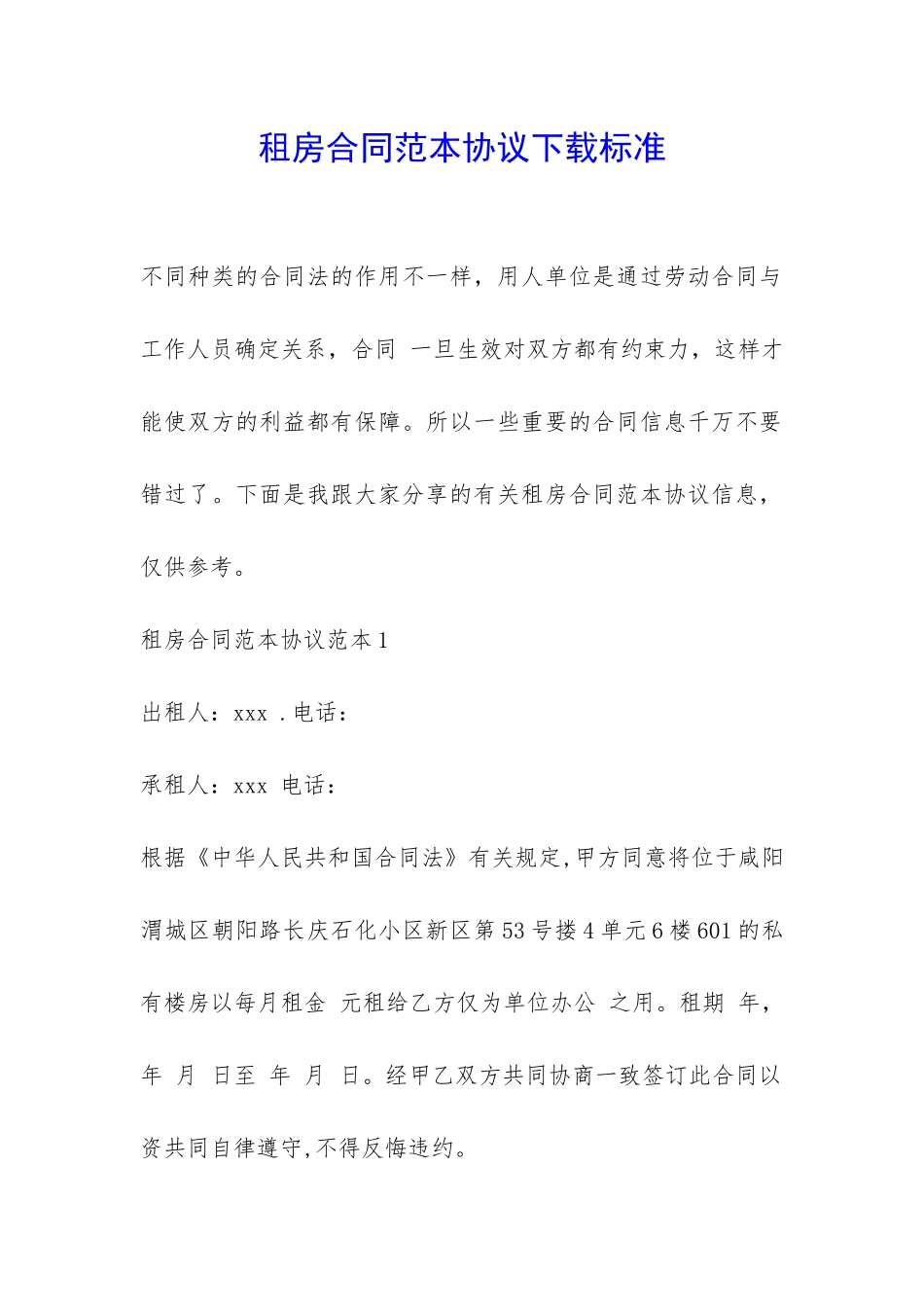 租房合同范本协议下载标准-_第1页