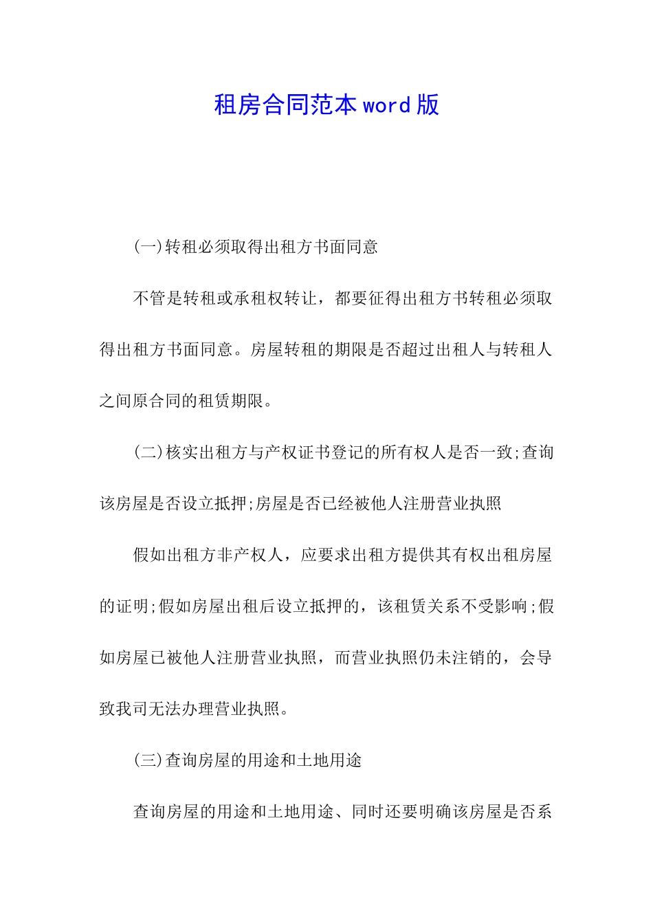 租房合同范本word版_第1页