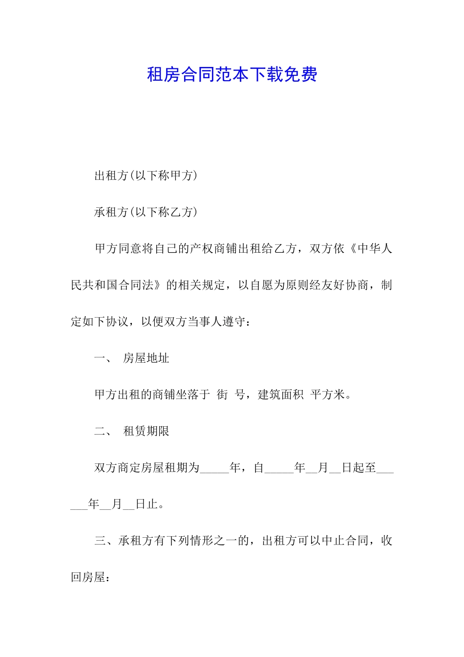 租房合同范本下载免费_第1页