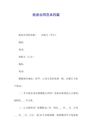 租房合同范本四篇