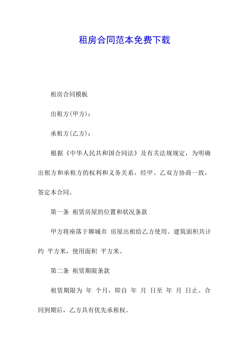 租房合同范本免费下载_第1页