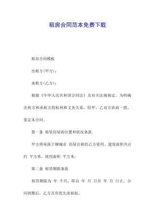 租房合同范本免费下载