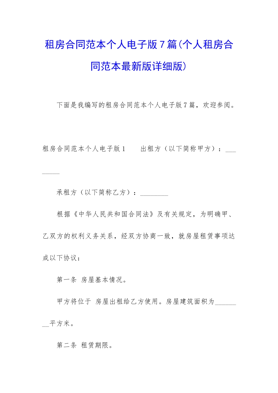 租房合同范本个人电子版7篇_第1页