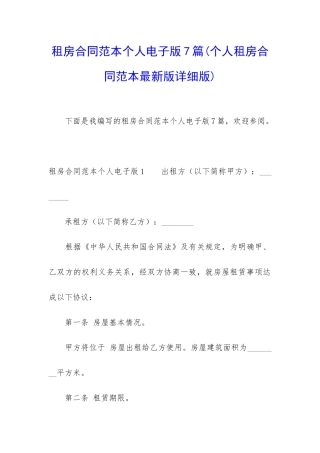 租房合同范本个人电子版7篇