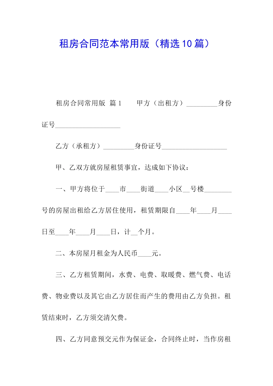 租房合同范本常用版_第1页