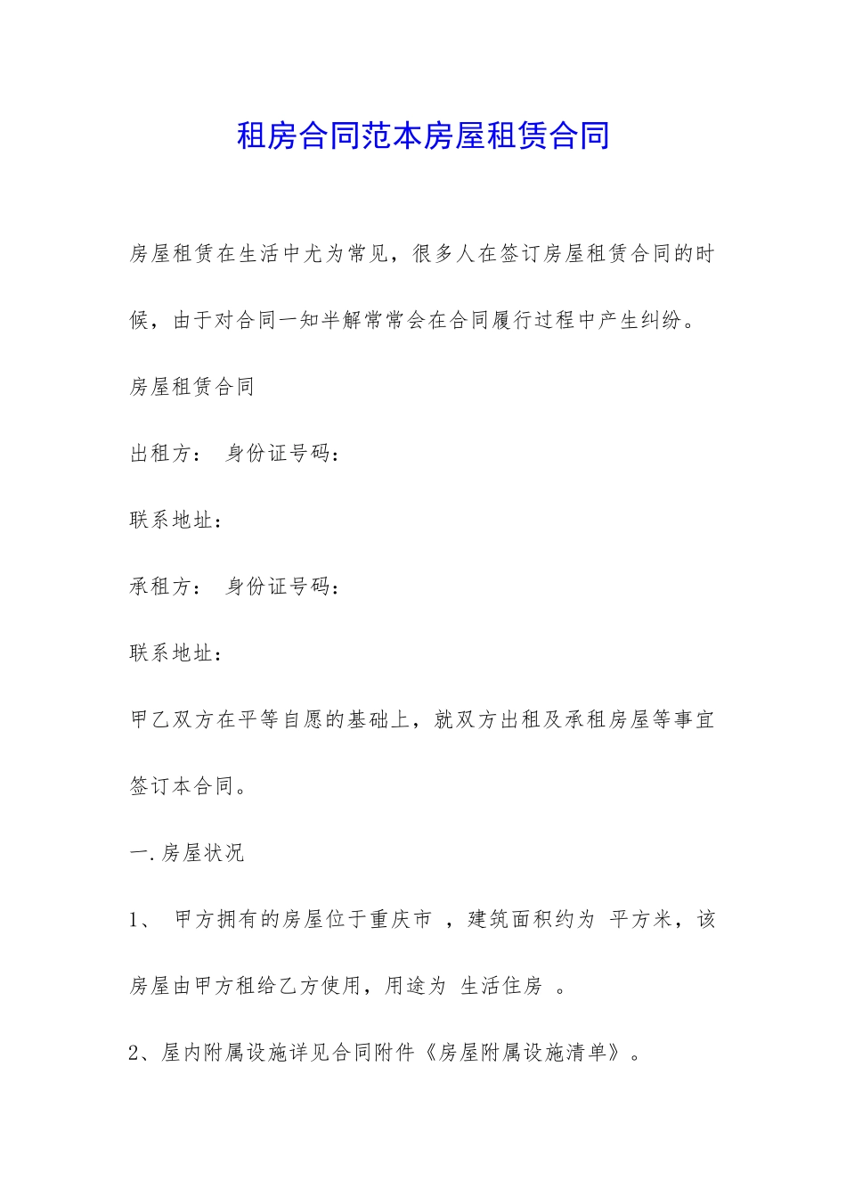 租房合同范本房屋租赁合同-_第1页