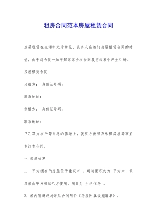 租房合同范本房屋租赁合同-