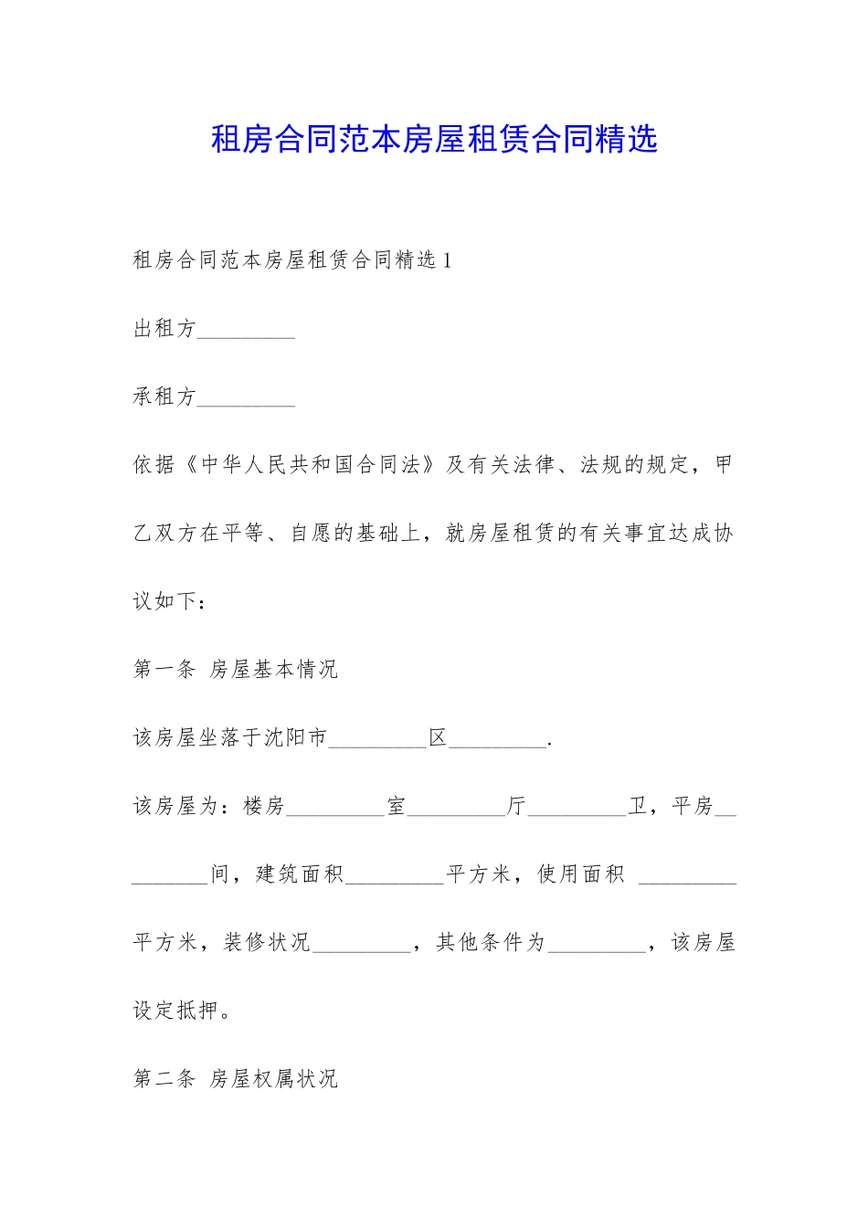 租房合同范本房屋租赁合同精选-_第1页