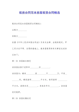 租房合同范本房屋租赁合同精选-