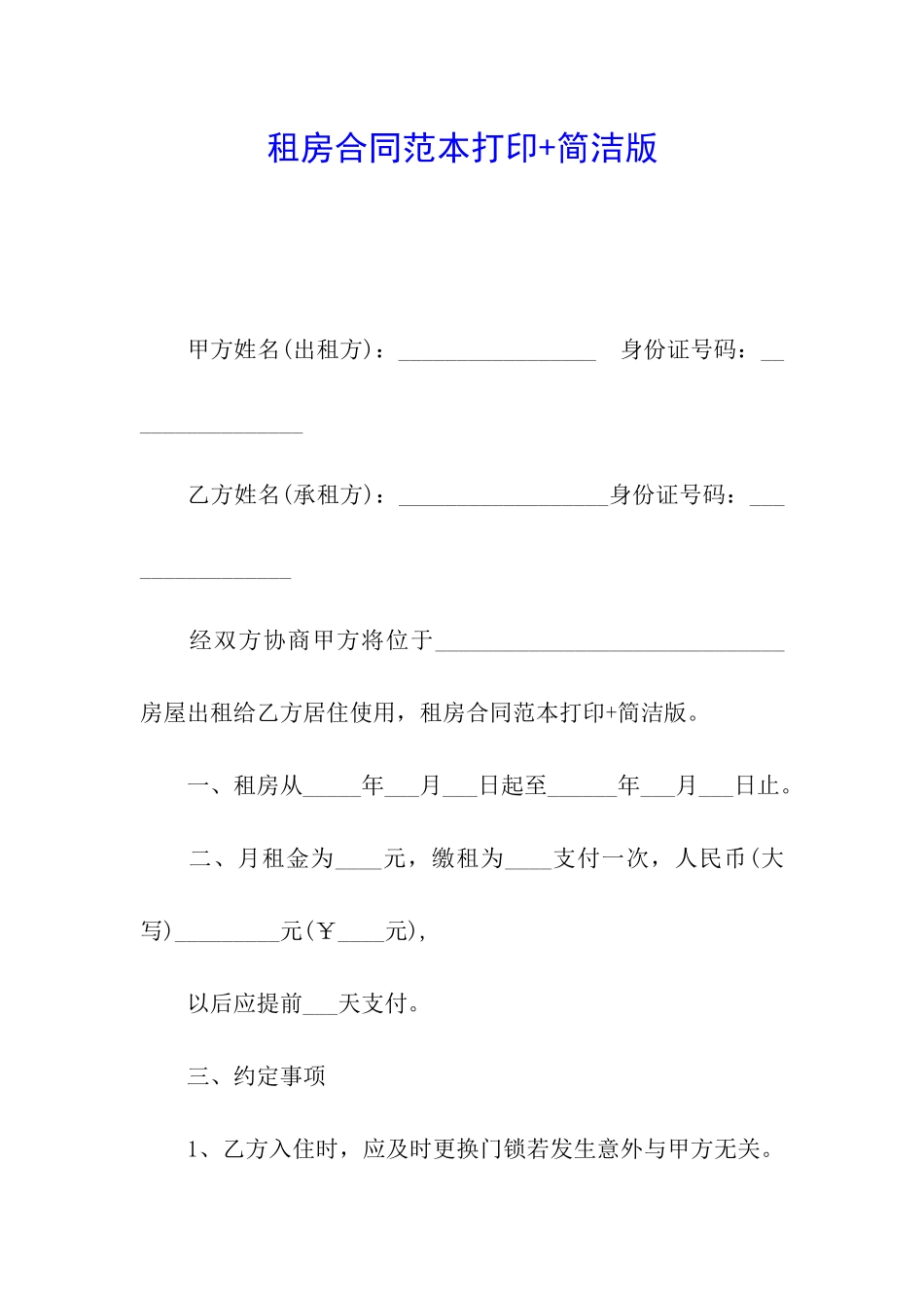 租房合同范本打印+简洁版_第1页