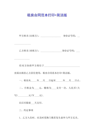 租房合同范本打印+简洁版