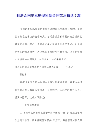 租房合同范本房屋租赁合同范本精选5篇