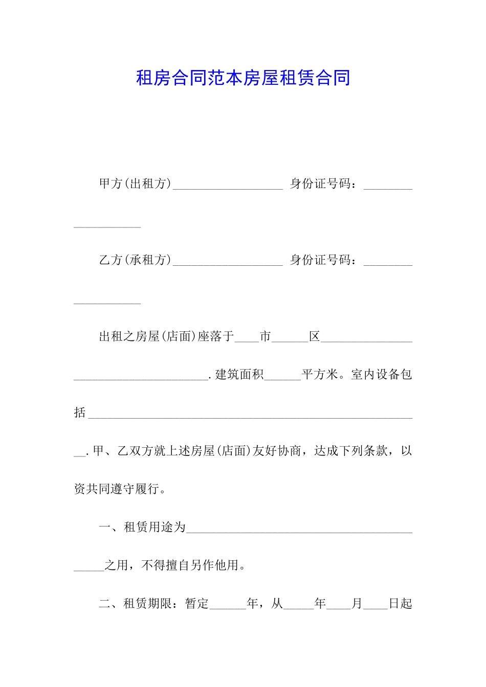 租房合同范本房屋租赁合同_第1页