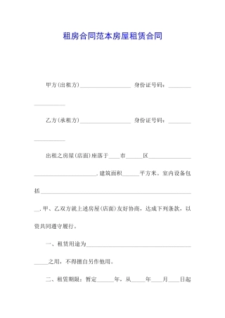 租房合同范本房屋租赁合同