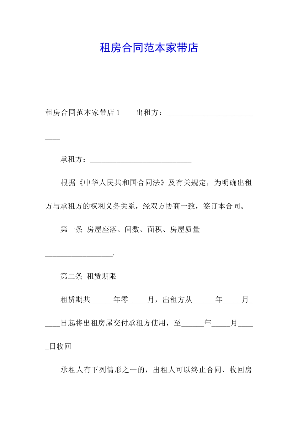 租房合同范本家带店_第1页