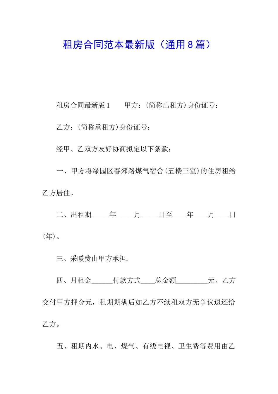 租房合同范本最新版_第1页