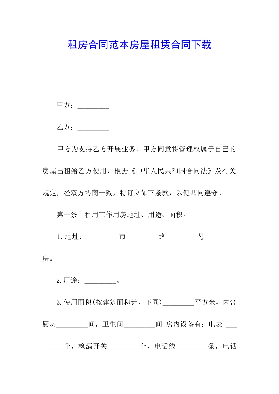 租房合同范本房屋租赁合同下载_第1页