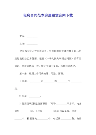 租房合同范本房屋租赁合同下载